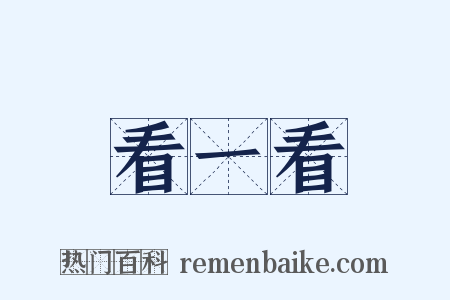 看一看是什么意思的图片